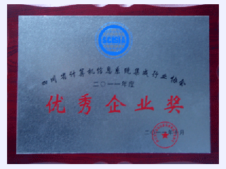 四川省计算机信息系统集成行业协会2011年度优秀企业奖