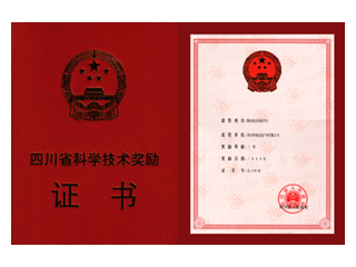 四川省科学技术奖励证书（警务综合应用平台）
