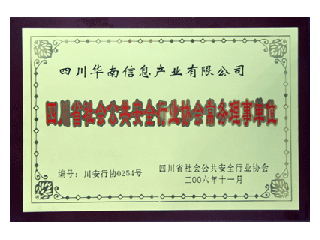 四川省社会公共安全行业协会常务理事单位